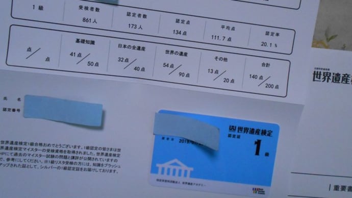 世界遺産検定1級に一発合格できました!!(140点/認定点134点/200点満点)(2019.8.10)@世界遺産アカデミー