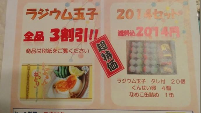 ラジウム玉子のかくた　放射性物質不検出1000日記念