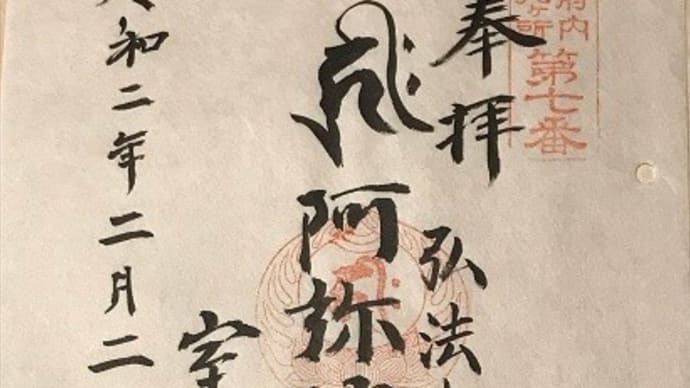 ご府内八十八ケ所 第7番ご府内・室泉寺