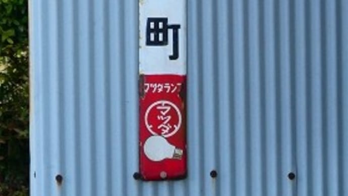 綾部市・丹波市 で 見つけた レトロ看板
