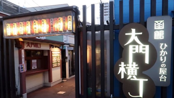 函館ツーリング ② (大門横丁・エビス軒)