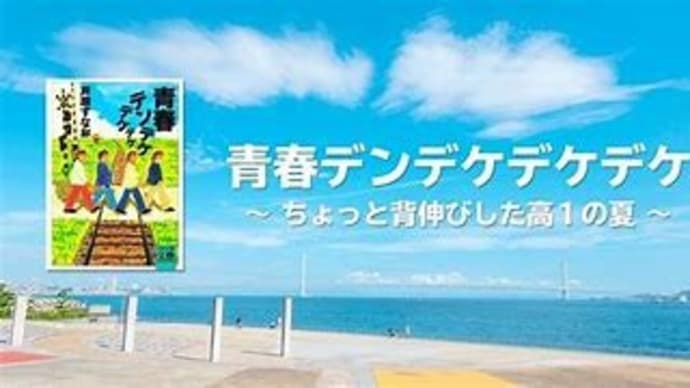 青春デンデケデケデケ 2020年に観た映画12月 その6
