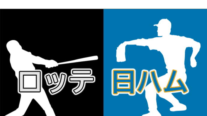 【試合速報】7/10 ロッテvs日本ハム