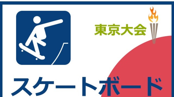 【東京大会】スケートボード