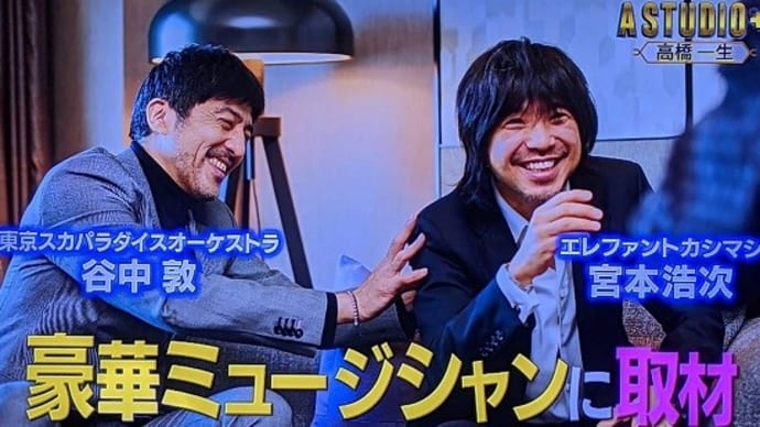 宮本浩次&谷中敦 高橋一生@A-studio