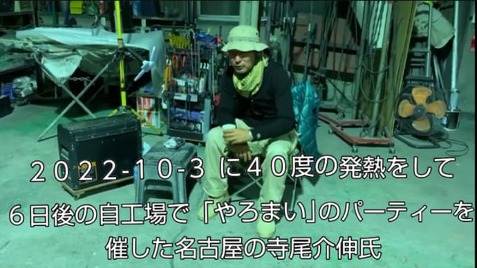 💣 Maybe Corona の可能性に蓋してパーティーを強行した名古屋の寺尾介伸氏