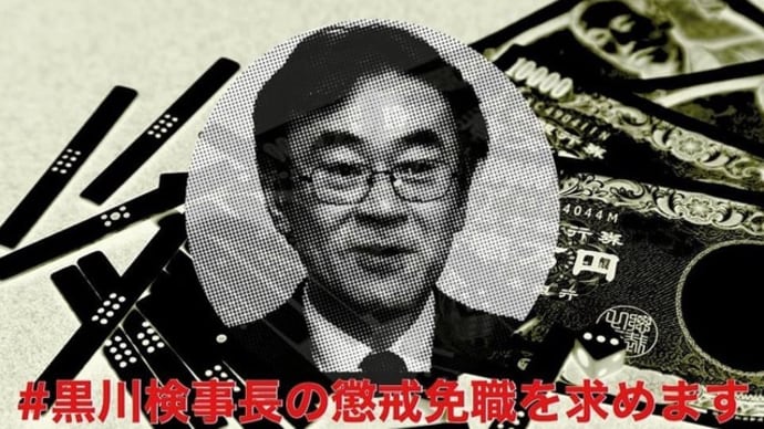 「黒川検事長、辞職より懲戒免職だ!」No.3871