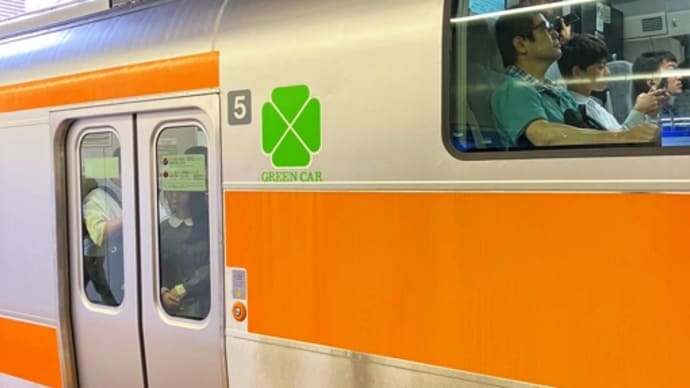 グリーン車タダ乗り