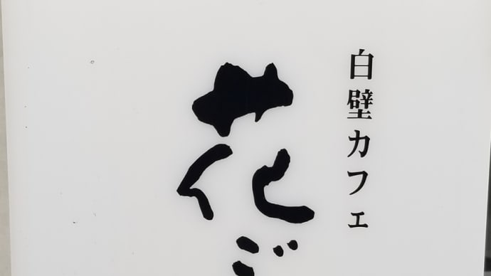 白壁カフェ 花ごよみ ~ おにぎりモーニング ~