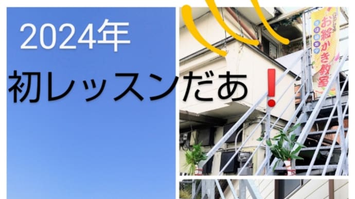 2024年 初レッスンは合同クラスだあ❗️