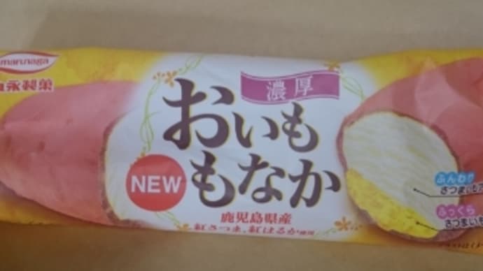4年前の画像で「おいものもなか」ここんとこお目にかかってない〜の巻
