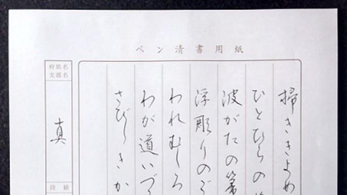 書道教室 ペン 10月号上級課題 一応 書いてみるものですね。 ~続・働いた。~