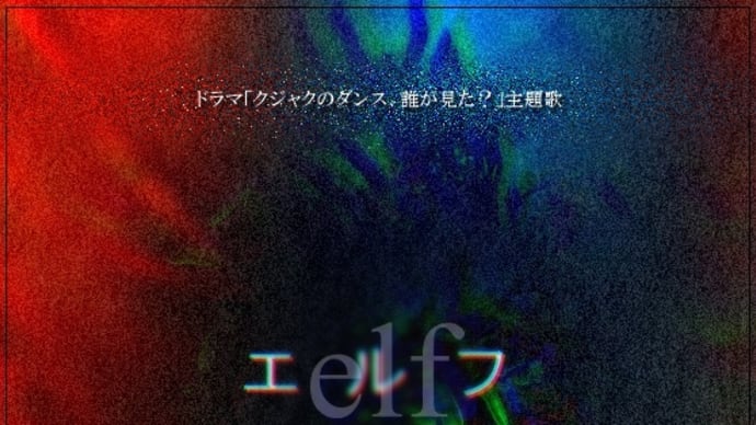 【Piano】ドラマ「クジャクのダンス、誰が見た?」主題歌...「エルフ」を弾きました