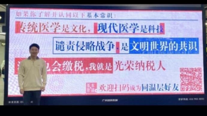 「医学と納税と侵略戦争」 わずか1日で打ち切りになった「基本常識」の広告=中国