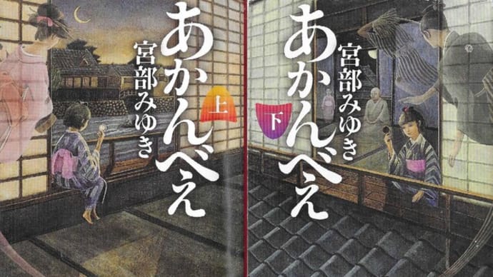 小説『あかんべえ』