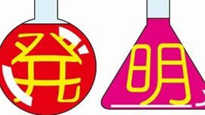 発明の日!(^^ゞ
