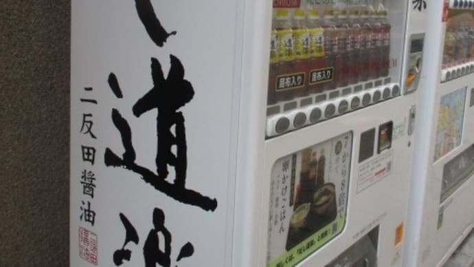 だし道楽・・・広島ローカルの醤油屋さんが「あごだし(飛び魚)」で全国展開しています 成功の鍵は販売チャネル!