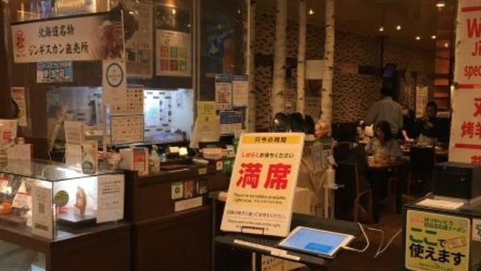 北海道ファイナルは新千歳空港の松尾ジンギスカン