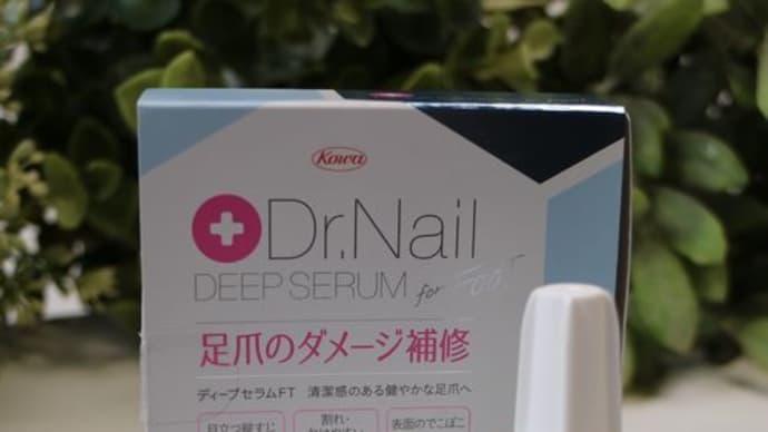 足爪のトラブルに*Dr.Nail ディープセラムFT