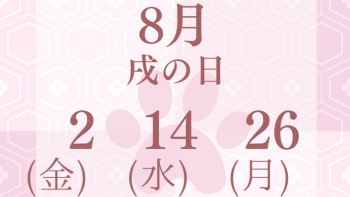 8月の戌の日は 2日(金)・14日(水)・26日(月)