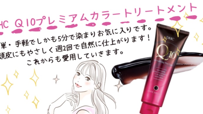 髪に優しくカラーリング!DHC Q10プレミアムカラートリートメント