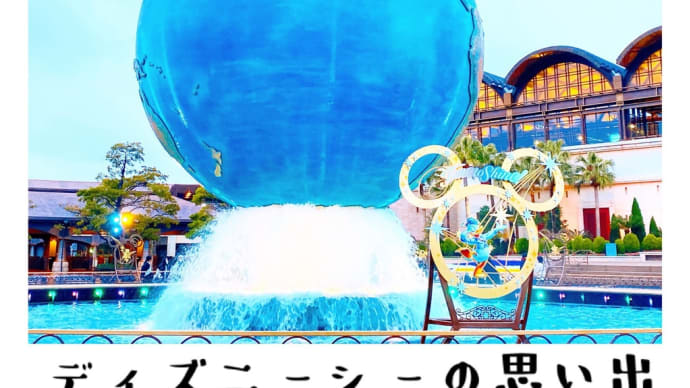 ディズニーシーへ行ってきた♪
