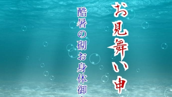暑中お見舞い申し上げます
