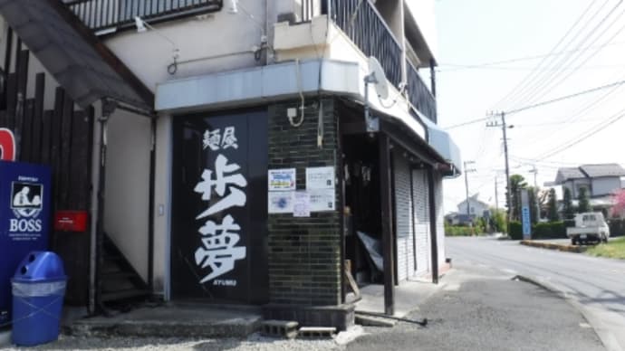 麺屋 歩夢 淵野辺本店にて腹いっぱいいただいてきたのだ・・・