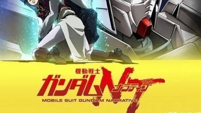 機動戦士ガンダムNT(ナラティブ)を見た