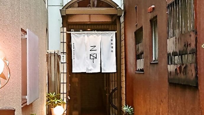 二甲料理店/西洋各国料理/四つ橋