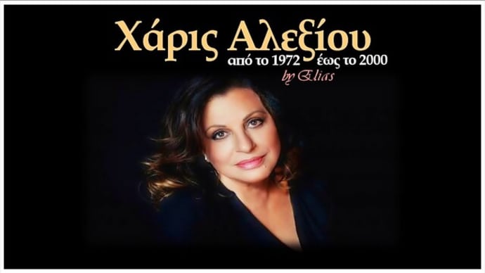 Χάρις Αλεξίου - Οδός Αριστοτέλους (New mix 2004) - Official Audio Release