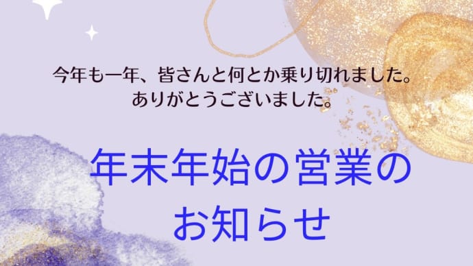 年末年始のレッスン日のお知らせ