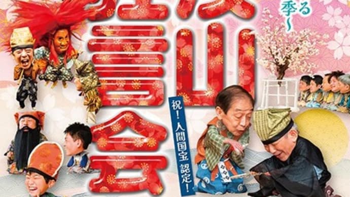 春爛漫 茂山狂言会 お豆腐狂言会