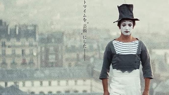 ドキュメンタリー映画「マルセル・マルソー　沈黙のアート」神戸再び1月19日公開