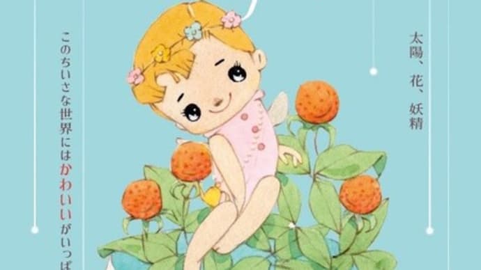 レトロ可愛い! 松本かつぢ展 7月15日~7月23日