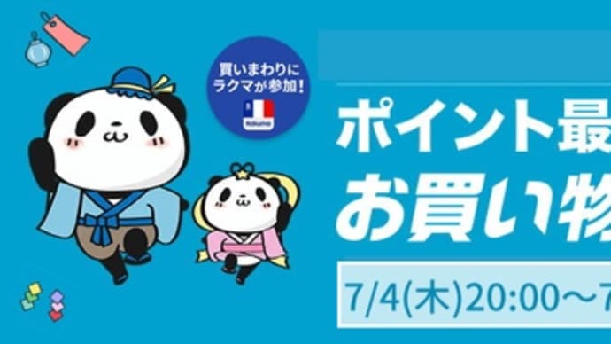 【本日最終日】楽天お買い物マラソンは7月4日20時〜11日1時59分