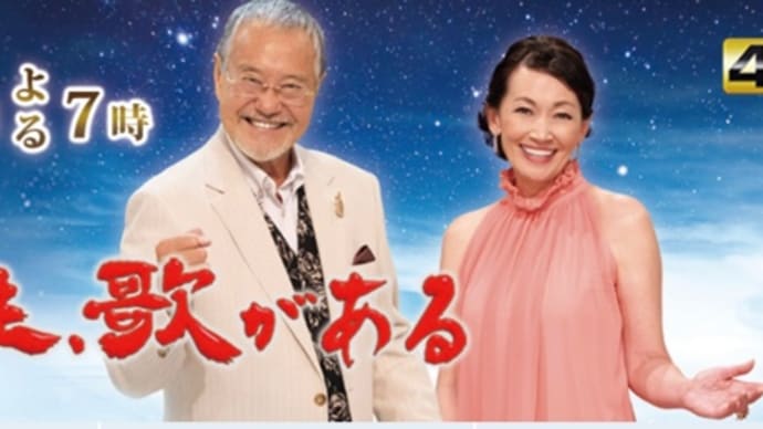 BS朝日『人生、歌がある』収録📺