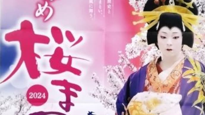 つばめ桜まつり 2024