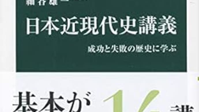 日本近現代史講義 成功と失敗の歴史に学ぶ 山内昌之、細谷雄一 ***