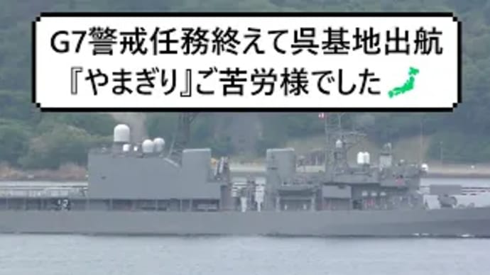 G7警戒任務終えて呉基地出航『やまぎり』ご苦労様でした🗾