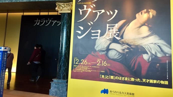 大阪 ハルカス美術館「カラヴァッジョ展」へ