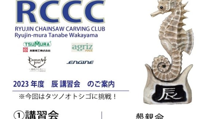龍神チェンソーカービング倶楽部 5月度 講習会・懇親会・練習会ご案内