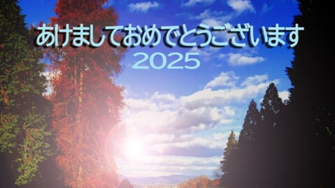 新年明けましておめでとうございます