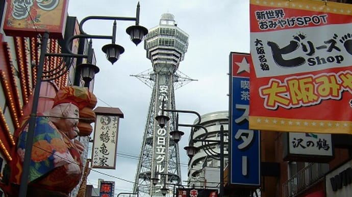 新世界で串揚げを食べビリケンさんに会う　　　　　　　　　　　　13年前の今日　2009年9月3日の本ブログに掲載