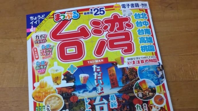 2025年2月台湾縦断★まっぷる台湾(’25)購入