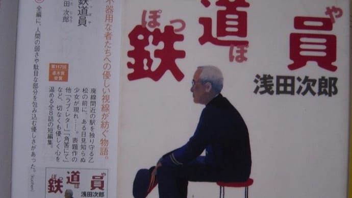 <夏の文庫>フェア2024から(2)集英社文庫『鉄道員(ぽっぽや)』浅田次郎-楽しい読書371号