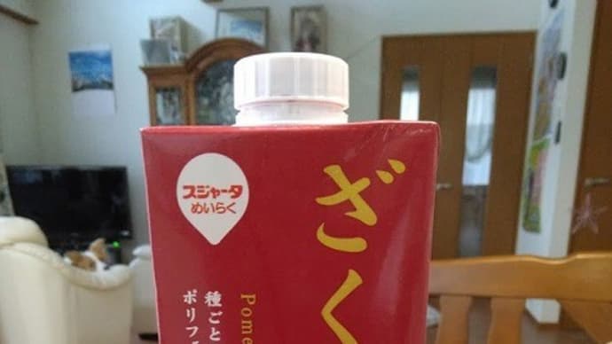 ざくろジュース