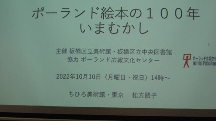 講演会シリーズ「世界の書棚から」シリーズ第8回「ポーランド絵本の100年 いまむかし」に行ってきました(2022.10.10)@板橋区立中央図書館