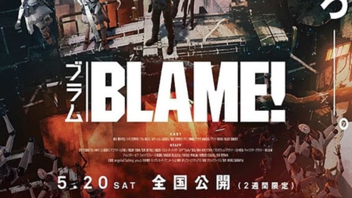 【映画】BLAME!（鑑賞記録棚卸230）…旨からず不味からずのいつもの遠い未来