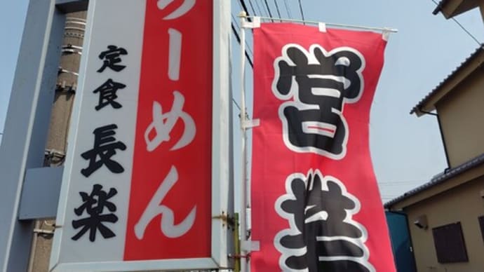 令和7年初の「長楽」さん訪問でした。(群馬県館林市)